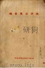统计法规汇编（1942 PDF版）