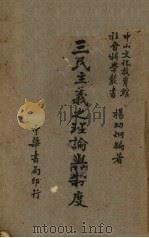 三民主义之理论与制度（1947 PDF版）