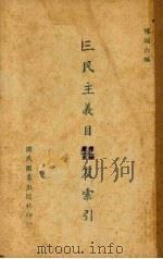 三民主义目录及索引（1940 PDF版）