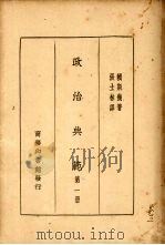 政治典范 第1册 1931 PDF电子版封面 赖斯几著