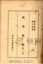 政治典范  第2册（1931 PDF版）