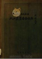 福建省长乐县人口农业普查报告 1937 PDF电子版封面 福建省政府秘书处统计室编