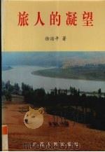 旅人的凝望（1999 PDF版）