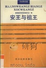 安王与祖王 1994 PDF电子版封面 7541204560 韦文坤口述;黄荣昌,黄仕才搜集记录;黄荣昌,周国炎,黄仕才翻
