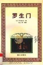 罗生门 1997 PDF电子版封面 754072093X (日)芥川龙之介著;林少华等译