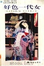 好色一代女 1994 PDF电子版封面 780567342X (日)井原西鹤著;刘丕坤,张鼎衡译
