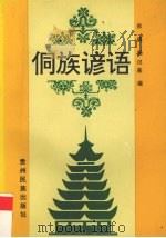 侗族谚语（1996 PDF版）