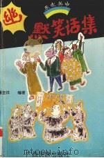幽默笑话集（1996 PDF版）