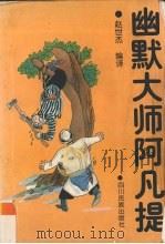 幽默大师阿凡提（1998 PDF版）