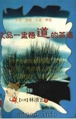 文品一盅悟道的茶酒（1999 PDF版）