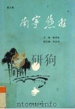 南宁，您好  散文集（1988 PDF版）