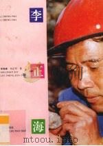 李正海 1995 PDF电子版封面 7805818878 麦展穗,刘正军著