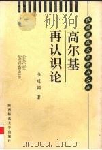 高尔基再认识论 1999 PDF电子版封面 7561319754 韦建国著