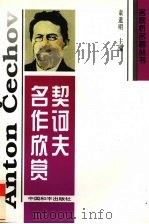 契柯夫名作欣赏   1996  PDF电子版封面  7801016904  童道明著 