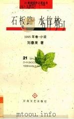 石板路 水竹林 1995年卷 小说 1995 PDF电子版封面 7530621653 刘春来著