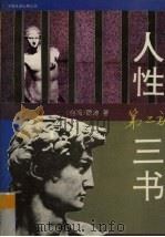 人性三书  2   1993  PDF电子版封面  7505705741  （台湾）隐地著 