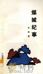煤城纪事 1990 PDF电子版封面 7536309538 农耘著