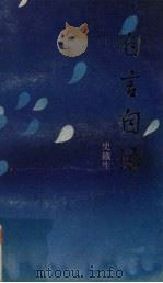 自言自语 1992 PDF电子版封面 7805213054 史铁生著