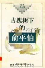 古槐树下的俞平伯 1997 PDF电子版封面 7541116610 孙玉蓉编