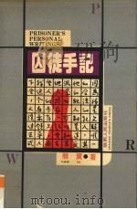 囚徒手记（1993 PDF版）