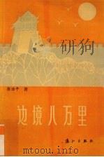边境八万里（1993 PDF版）