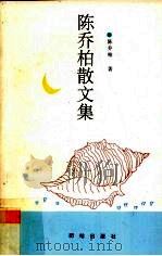 陈乔柏散文集（1993 PDF版）