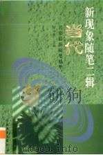 新现象随笔二辑  当代名家最新随笔精华（1997 PDF版）