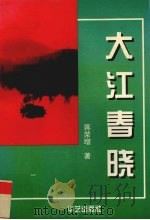 大江春晓 1997 PDF电子版封面 7800392767 蒋荣增著