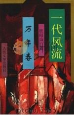 万年春（1985 PDF版）