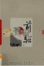 前驱 1964 PDF电子版封面 9787020064687 陈立德著
