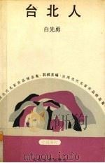 台北人（1992 PDF版）