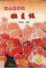 我心目中的班主任（1997 PDF版）