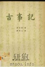 古事记 1990 PDF电子版封面 7800496120 (日)安万侣著;周作人译