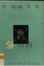 学问的创造 1988 PDF电子版封面 7108001721 (日)福井谦一著;戚戈平,李晓武译