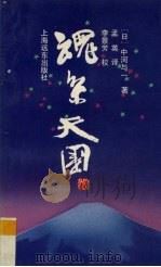 魂系天国（1992 PDF版）