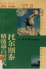 托尔斯泰精选365天箴言（1992 PDF版）