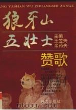 狼牙山五壮士赞歌（1997 PDF版）