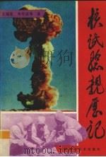 核试验亲历记 1994 PDF电子版封面 7504616737 王瑞发,李学成等著