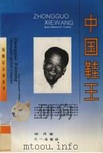 中国鞋王 1993 PDF电子版封面 7508100689 祁月著