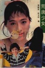 荒唐少女（1988 PDF版）