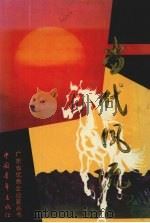 当代风流（1989 PDF版）