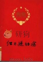 红日照征途 1978 PDF电子版封面 3113254 中国人民解放军广西军区政治部编