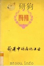 前进中的石化工业（1978 PDF版）
