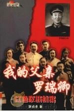 我的父亲罗瑞卿（1999 PDF版）