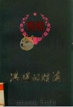 沸腾的煤海（1978 PDF版）