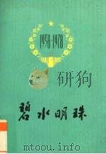 碧水明珠 1978 PDF电子版封面 3113253 中共广西壮族自治区委员会农村政治部,广西壮族自治区革命委员会