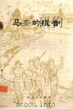 马安的报告   1975  PDF电子版封面  101111023  蓝放等著 