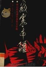 威震南疆  老山前线通讯报告文学集（1988 PDF版）