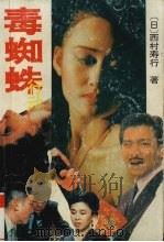 毒蜘蛛行动（1992 PDF版）
