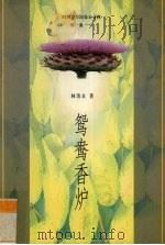 鸳鸯香炉（1999 PDF版）